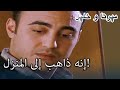إنه ذاهب إلى المنزل منكشه و خليل الفصل 26 