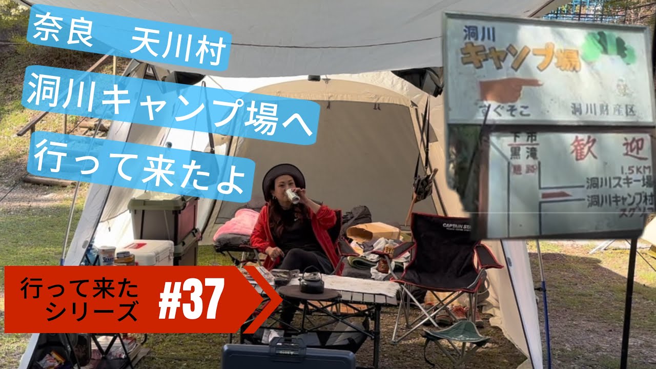 行って来たシリーズ　#37 奈良　天川村　洞川キャンプ場へ行って来たよ