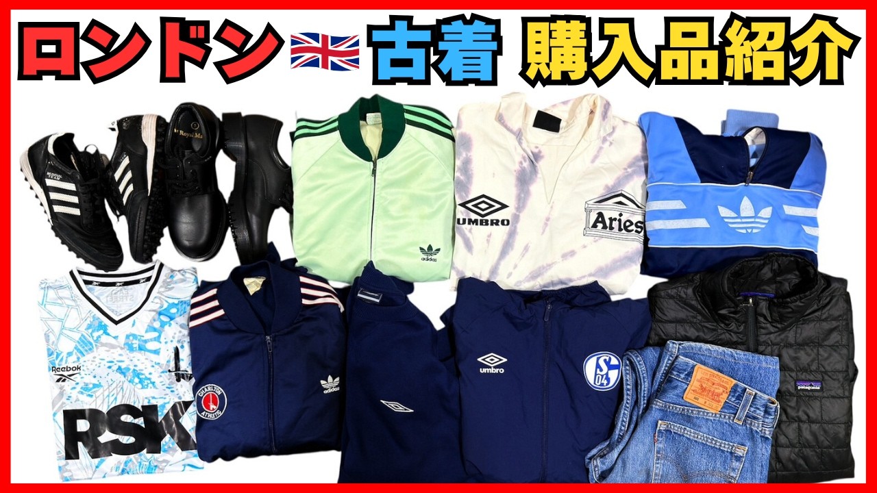 🇬🇧ロンドン 古着・ビンテージ 購入品紹介！マーケットやカーブーツ、フリーマーケットなどを巡ってきました！