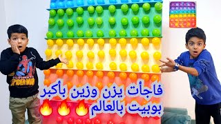 فاجأت يزن وزين بأكبر بوبيت بالعالم🔥🔥زينو افندي ما صدق ألفت😅#زين_وألفت