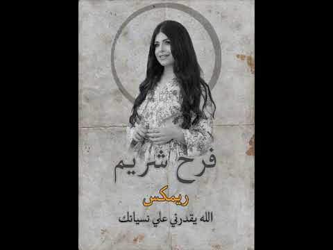 الله يقدرني علي نسيانك فرح شريم ريمكس