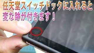 任天堂スイッチドックを使うと変な跡が付きます・・・