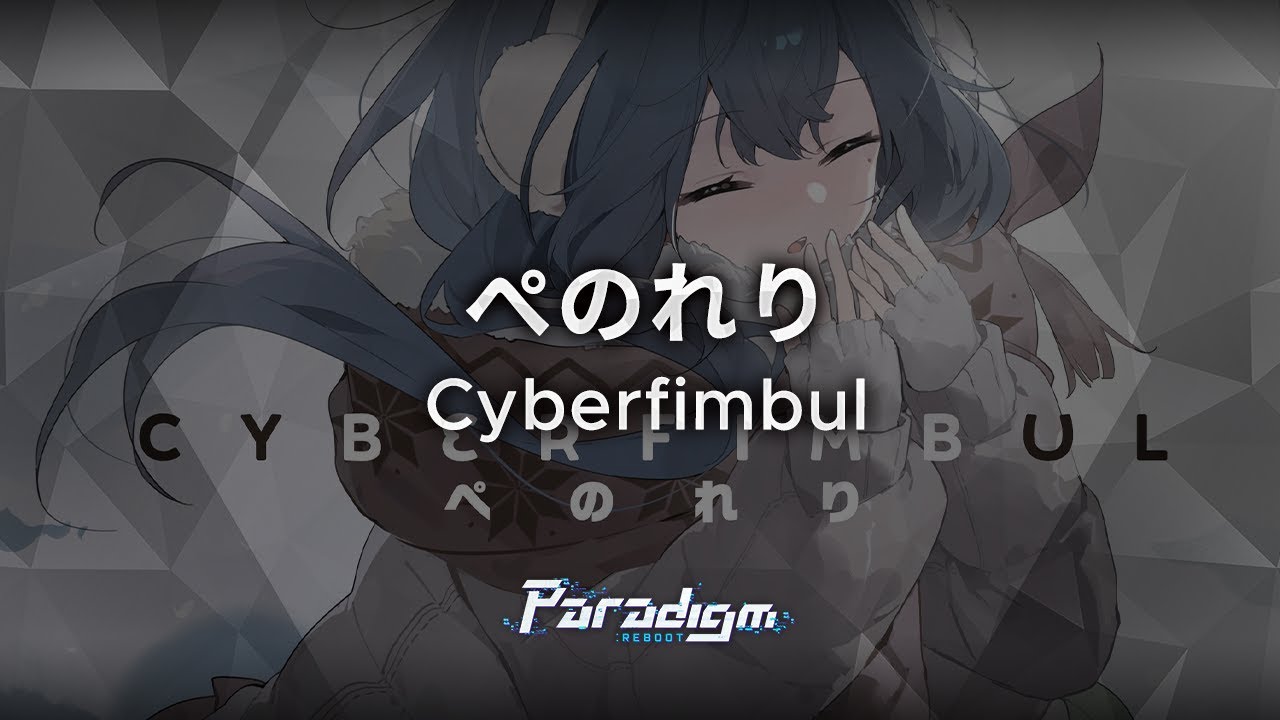 めめむページ Paradigm: Reboot】ぺのれり - Cyberfimbul - YouTube