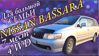 Большая машина для большой семьи!!! Nissan Bassara!!!!!     Продан!