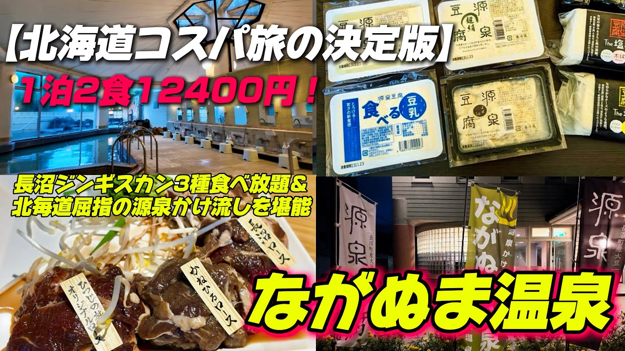 【北海道コスパ旅の決定版】1泊2食12,400円！長沼ジンギスカン3種食べ放題＆北海道屈指の源泉かけ流しを堪能「ながぬま温泉」宿泊記