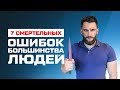 7 СМЕРТЕЛЬНЫХ ОШИБОК ДЛЯ ПСИХИКИ И ЗДОРОВЬЯ