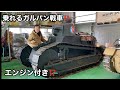2024/1「乗れるガルパン戦車」再現 Tank model FT17（1/1scale)