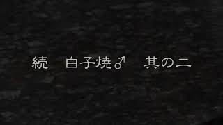 日本料理 龍吟 ふぐ学会発表 1 clip98