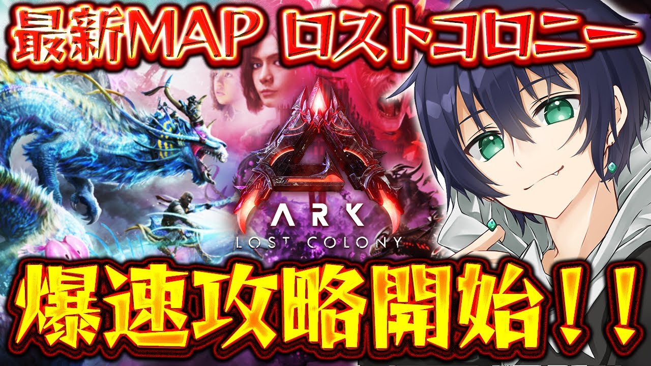 【ARK】最新MAP『ロストコロニー』ARK最前線攻略TVが爆速攻略