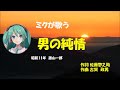 「男の純情」歌詞付 ケン&ミク