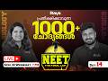 LIVE 🔴 NEET : The Final Lap | Day 14 | പ്രതീക്ഷിക്കാവുന്ന 1000+ ചോദ്യങ്ങൾ | Physics x Biology