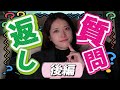 【後編】まだまだズバズバ答えます!質問コーナー✨