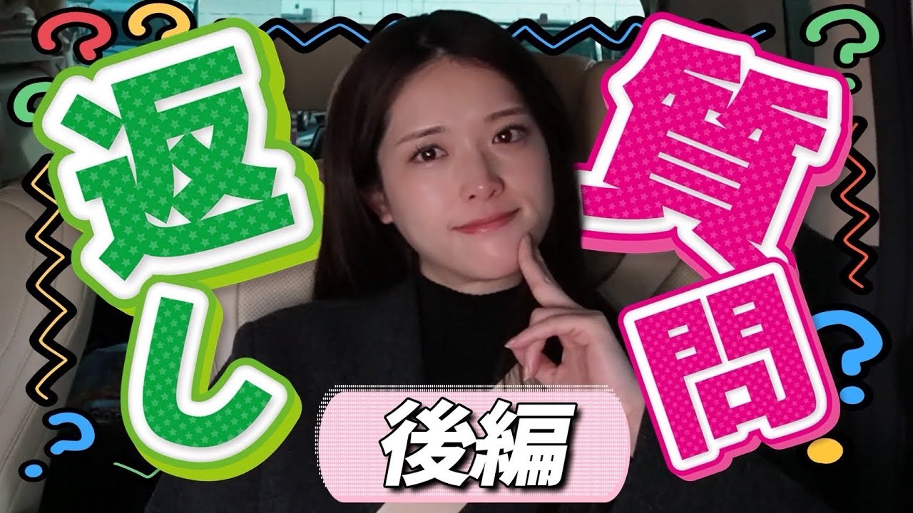 【後編】まだまだズバズバ答えます!質問コーナー✨