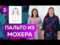 Как сшить длинное пальто из мохера? Часть 3. Примерка модного пальто 2022 большого размера XL