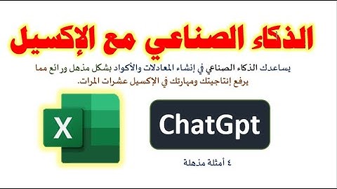 استخدام الذكاء الاصطناعي لتطوير مهاراتك وإنتاجيتك في برنامج الإكسيل  بشكل مذهل باستخدم ChatGpt