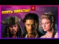 Пираты карибского моря⭐ | Как выглядят актеры 18 лет спустя | Актеры и роли тогда и сейчас 2003-2021