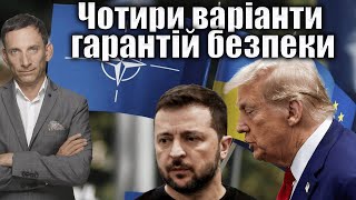 Download Lagu Чотири варіанти гарантій безпеки | Віталій Портников MP3 Download Lagu Чотири варіанти гарантій безпеки | Віталій Портников MP3