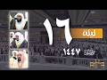 صلاه التراويح اليوم من الحرم المكي 16 رمضان 1447ـ بدر التركي ـ الوليد الشمسان عبدالرحمن السديس