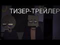 2 ТИЗЕР-ТРЕЙЛЕР | таков мой путь | анимация 