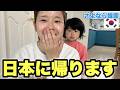 韓国の家族とバイバイの日！寂しいね！