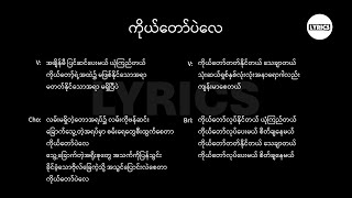 Video thumbnail of "ကိုယ်တော်ပဲလေ Lyric"