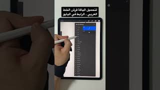 صناعة فرش الخط العربي لتطبيق بروكريت - Procreate screenshot 5