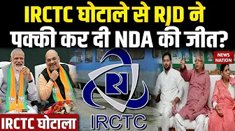 IRCTC Scam Case: RJD के Railway घोटाले से होगी NDA की राह आसान? Bihar Elections 2025