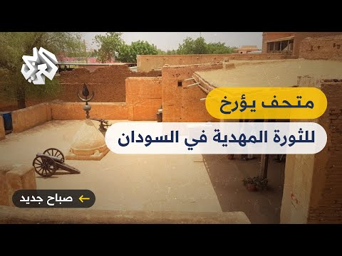 بيت الخليفة تعرفوا على قصة منزل خليفة قائد الثورة المهدية في السودان عبد الله التعايشي