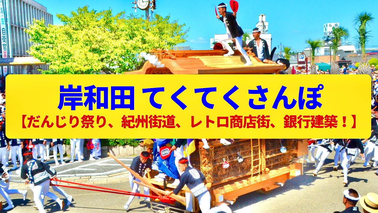 【てくてくさんぽ】岸和田 だんじりが駆け抜ける紀州街道の町並み〈岸和田城、だんじり祭り、蛸地蔵〉Walk around Kishiwada,OSAKA JAPAN