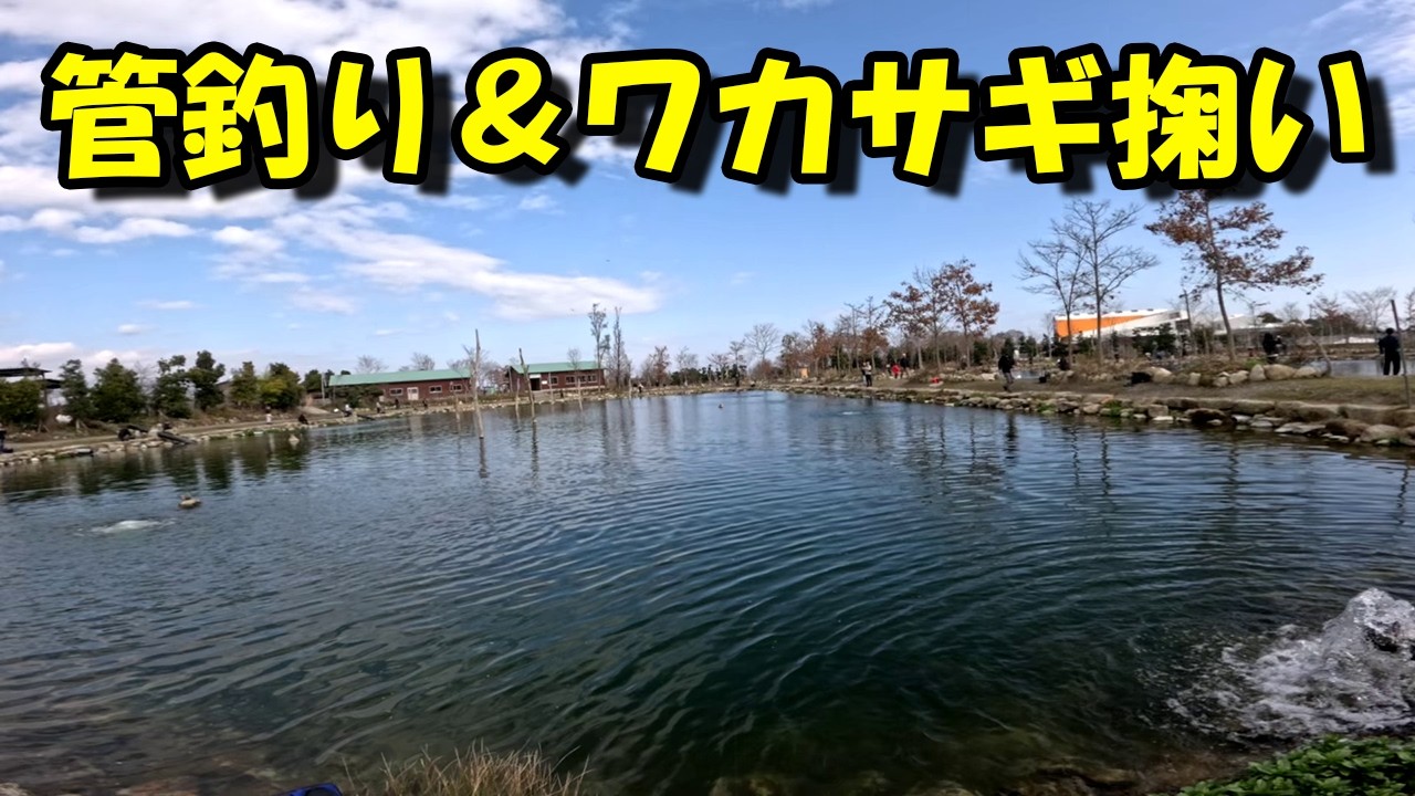 滋賀県へ管釣りとワカサギ掬いに行ってきた ２月１５日