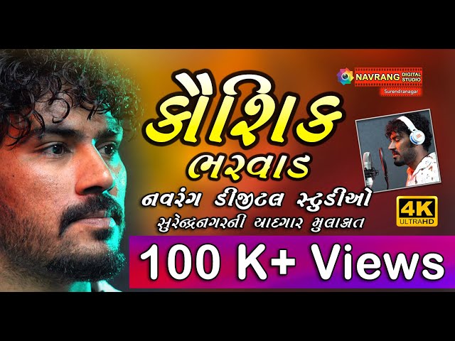 Kaushik Bharvad Studio Mulakat | Navrang Digital Studio | Recording Studio | Surendranagar | class=