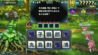 【QMA】妖華アルラウネ(+予習)190520【協力プレイ】【NORMAL→HARD→VERY HARD】