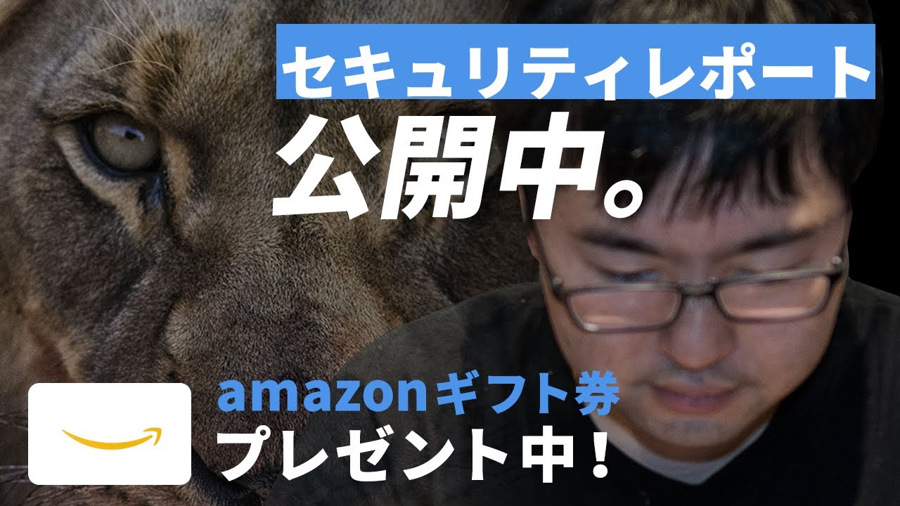 【緊急収録！プレゼント有】Capyから2021年最速サイバーセキュリティレポートが出ました！内容を松本がビール片手に解説してみた