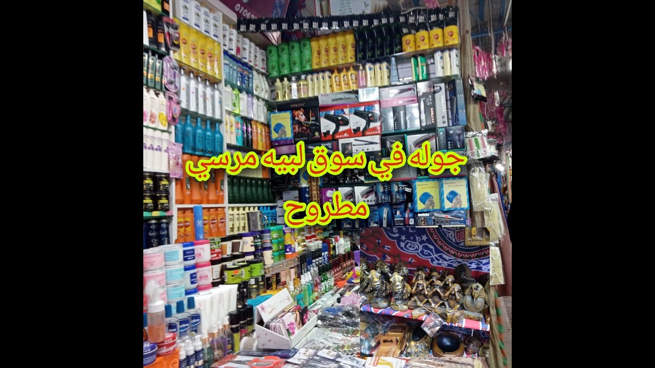 جوله بالاسعار في سوق ليبيا اللي في مرسى مطروح