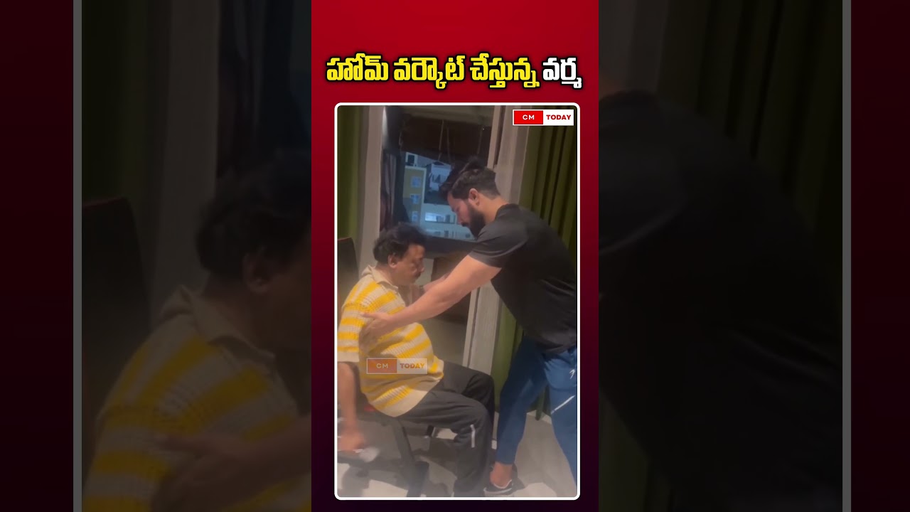 హోమ్ వర్కౌట్ చేస్తున్న వర్మ || 