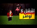 افضل 5 أوامر في ماين كرافت الجوال آخر إصدار