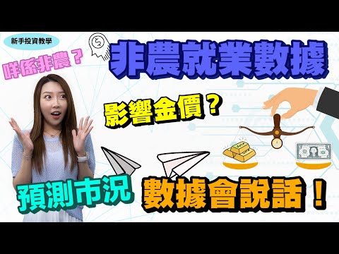 【投資教學】 非農係咩？｜美國非農就業數據｜數據會說話｜預測巿況｜影響金價？ ｜張殷慈