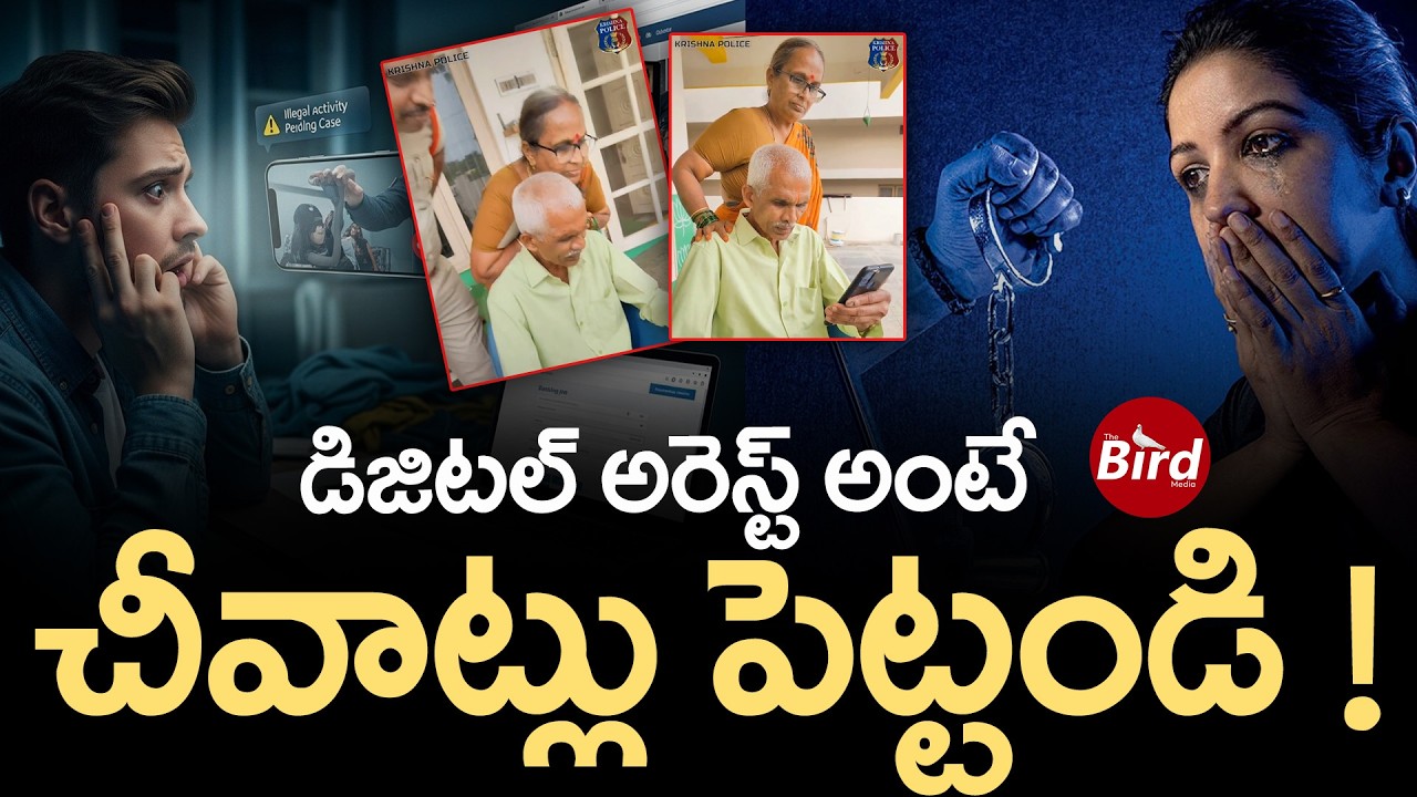 డిజిటల్ అరెస్ట్ అంటే.. చీవాట్లు పెట్టండి ! | Special Story On Digital Arrest Scams | Bird Media |