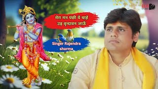 01Mera man panchhi ye chahe ud vrindavan Rajendra sharma singer
