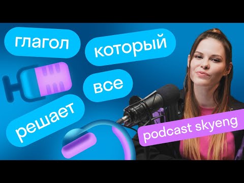 Самый важный и сложный глагол английского языка — to be | Подкаст «Май инглиш из вери бэд»