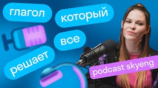 картинка: Самый важный и сложный глагол английского языка — to be | Подкаст «Май инглиш из вери бэд»