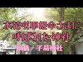 🌸木花咲耶姫さまに呼ばれた神社✨板橋・子易神社⛩️