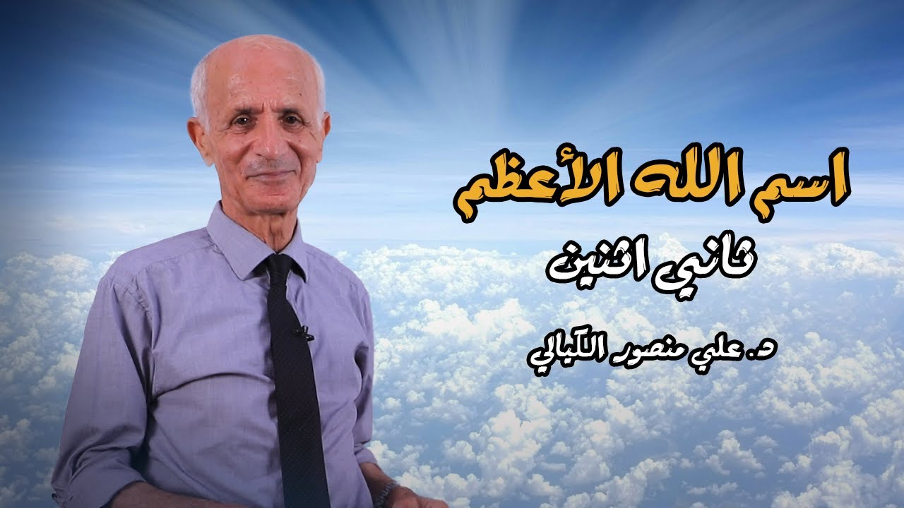 اسم الله الأعظم ( ثاني إثنين ) - علي منصور كيالي