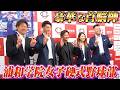 【高校野球】野球の普及へ新たな形のパイオニア！浦和学院高校女子硬式野球部の森士部長にインタビュー！