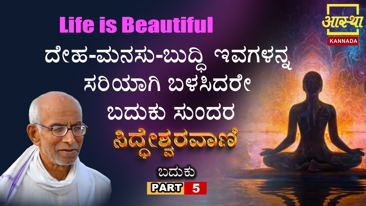 ಸಿದ್ಧೇಶ್ವರವಾಣಿ -ಬದುಕು |Siddheshwaravani -Baduku |Part 05 | by Sri Siddeshwara Swamiji 