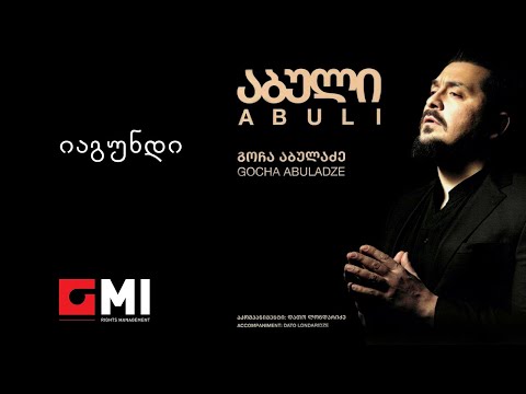 გოჩა აბულაძე - იაგუნდი / Gocha Abuladze - Iagundi