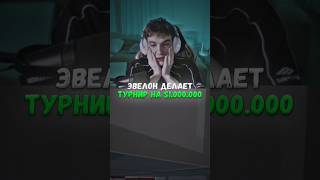 twitch: evelone2004 Эвелон поо турнир на $1.000.000 #evelone #нарезки #эвелон192 #cs2