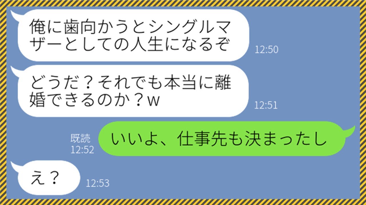 Line 夫婦喧嘩の度に専業主婦の私を見下し離婚で脅してくるクズ夫 収入もないのに偉そうにするな ブチギレた私が離婚を素直に承諾して究極の二択を選ばせてやった結果 W Youtube