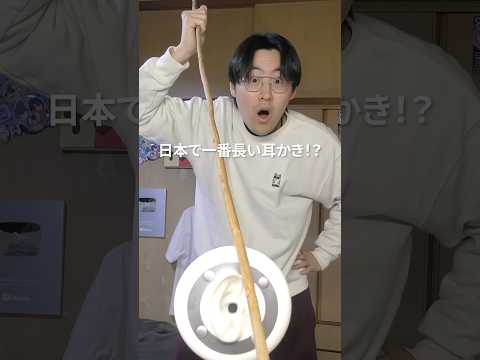 【ASMR】日本一長い耳かきで耳かきしてみた#shorts