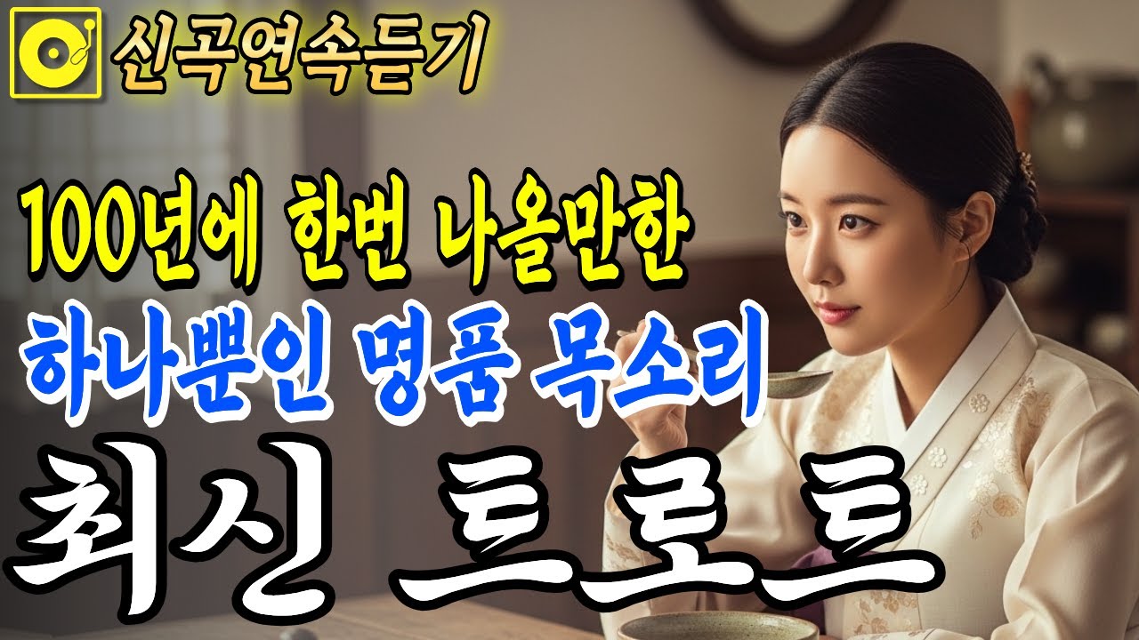 최신트로트🎤 세상에 단 하나뿐인 명품 목소리! 아픔을 위로하는 국악 트로트 | 그냥 틀어두세요 | 감성 트로트 | 중독주의 | #7080 #트로트핏